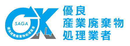 佐賀県優良産業廃棄物業者